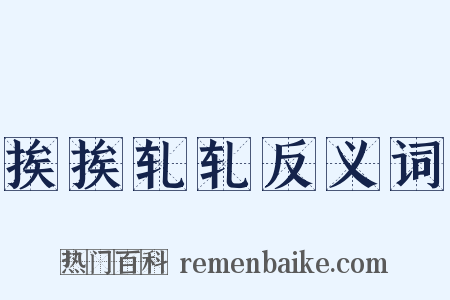 挨挨轧轧反义词是什么意思的图片